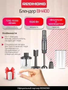 REDMOND Погружной блендер BH400, серый