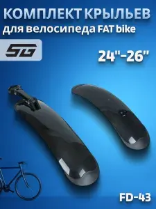 Крылья для велосипеда STG FD-43 FAT bike 24-26" универсальные черные комплект