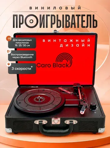 Виниловый проигрыватель пластинок Caro Black (Bluetooth) ретро