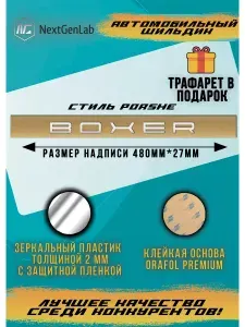 Шильдик - Орнамент(наклейка, эмблема) для авто Boxer Зеркальный