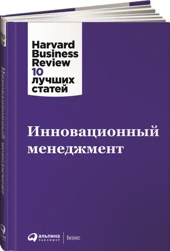 Инновационный менеджмент HBR / Бизнес книги / Управление | Harvard Business Review (HBR)
