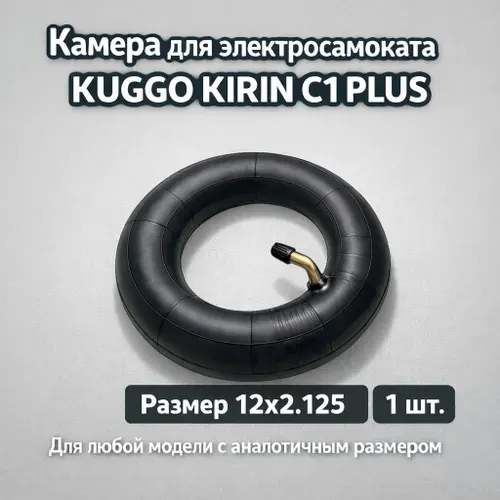Камера для электоросамоката Kugoo C1 Plus
