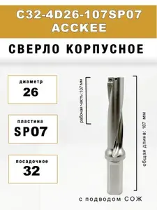 Корпусное сверло C32-4D26-107SP07