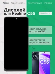 Дисплей на Realme C55, экран на Реалме С55