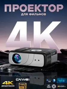 Проектор для фильмов TITAN-600A8K4S CAIWEI проектор (серый). Товар уцененный