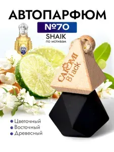 Ароматизатор для автомобиля мужской парфюм CAROMI Шейк