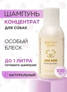 Шампунь для собак профессиональный Love Cat Love Dog концентрат для особого блеска, 100 мл