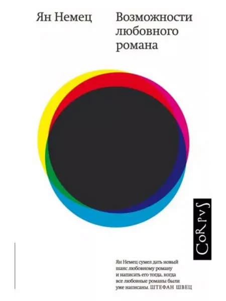 Corpus Возможности любовного романа