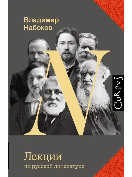 Corpus Лекции по русской литературе… книга Владимир Набоков