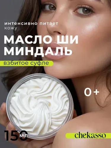 Баттер для тела масло ши взбитое увлажняющее крем для тела от растяжек Chekasso 150 мл