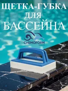 Щетка-губка, для чистки бассейна, ватерлинии, голубая, Chemoform