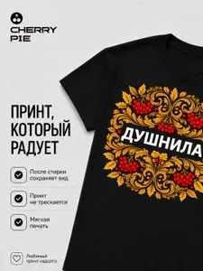 Футболка CherryPie Душнила в народных стилях 1 шт