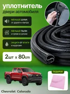 Резинка на дверь автомобиля Chevrolet Colorado