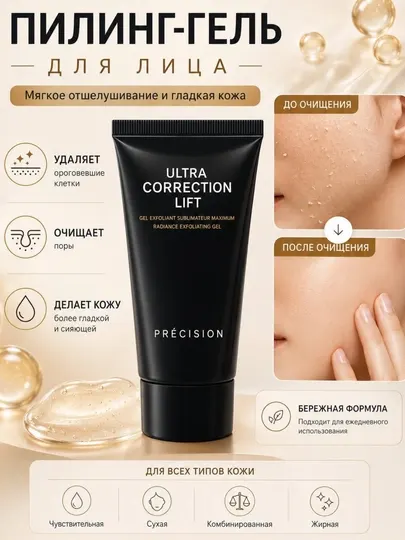Пилинг-гель для лица Précision Ultra Correction Lift