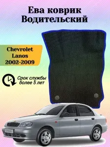 Водительский коврик Шевроле Ланос , Chevrolet Lanos ева eva