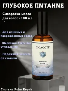 CICACOTE Сыворотка-масло для волос с кератином, против пушения и статического электричества, шелковый эффект и блеск, с аргановым и виноградным маслом, Polar Shield,100 мл