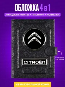Обложка для автодокументов и паспорта с кошельком CITROEN / Обложка для автодокументов Ситроен / Обложка для документов CITROEN / Портмоне для автодокументов мужское / Бумажник водителя / Подарок парню