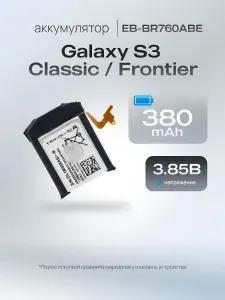 Аккумулятор EB-BR760ABE для Samsung Gear S3 Classic, Gear S3 Frontier