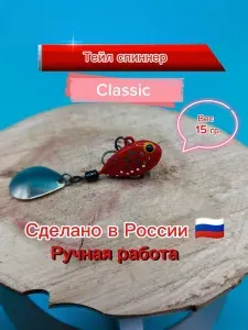 Тейл спиннер Classic 15 гр, Вышневолоцкие приманки