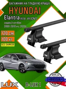 Багажник для автомобиля Hyundai Elantra III-VII (CN7) на гладкую крышу дуга стальная в пластике, без замков