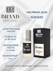 Масляные духи Cocaine /Кокаин (3 мл.)