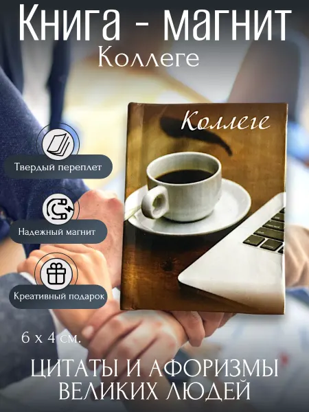 Магия Дзен Книга - магнит "Коллеге"