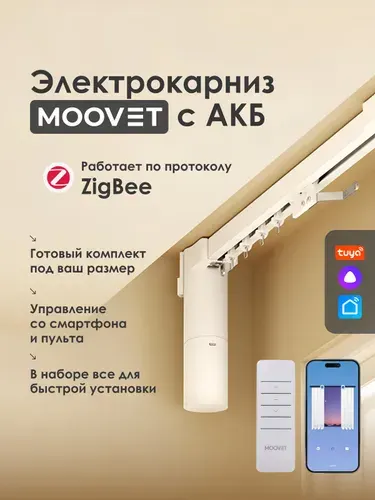 Электрокарниз аккумуляторный Zigbee MOOVET Compact (управление: пульт, смартфон, Алиса, умный дом).
