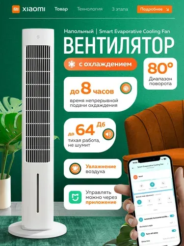 Напольный вентилятор с охлаждением Xiaomi Smart Evaporative Cooling Fan белый