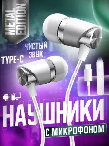 Наушники проводные type c для телефона с микрофоном CRONAX Metal Edition MT1