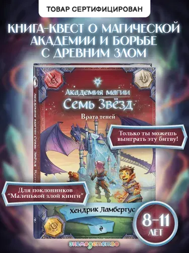 Врата теней. Книга-игра для детей в духе D&D | Ламбертус Хендрик