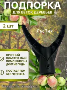 Подпорка для деревьев Чатала d-36мм комплект 2шт + семена в подарок