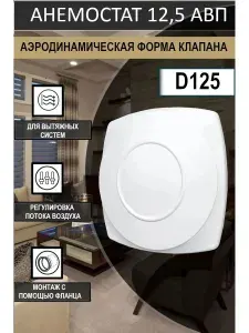 Анемостат АВП фланец D125 вытяжной регулируемый D197 пластик ERA