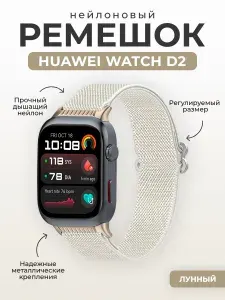 Нейлоновый ремешок для Huawei Watch D2, лунный
