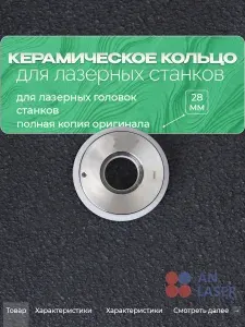 Керамическое кольцо D28 для лазерных станков