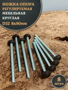 Ножка опора D32 М8х90 регулируемая мебельная круглая 8 шт