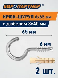 Крюк - шуруп d6хL65мм Европартнер (2 шт.)