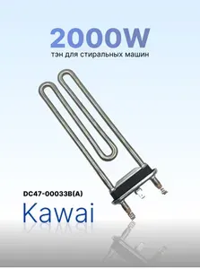 ТЭН для стиральной машины Samsung Kawai DC47-00033B