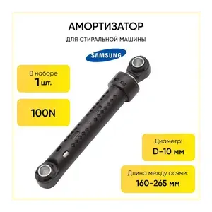 Амортизатор для стиральной машины Samsung DC66-00343G
