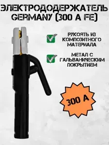 Электрододержатель DH-300 А FE
