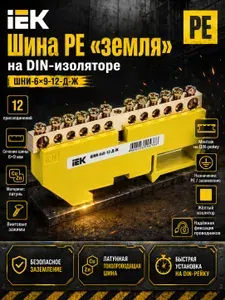 Шина PE "земля" на DIN-изоляторе (1шт) ШНИ-6х9-12-Д-Ж IEK(ЭМБ)