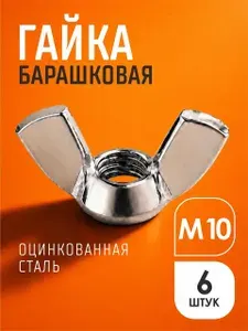 Гайка барашковая М10, 6шт., оцинкованная, DIN315, набор барашковых бабочек