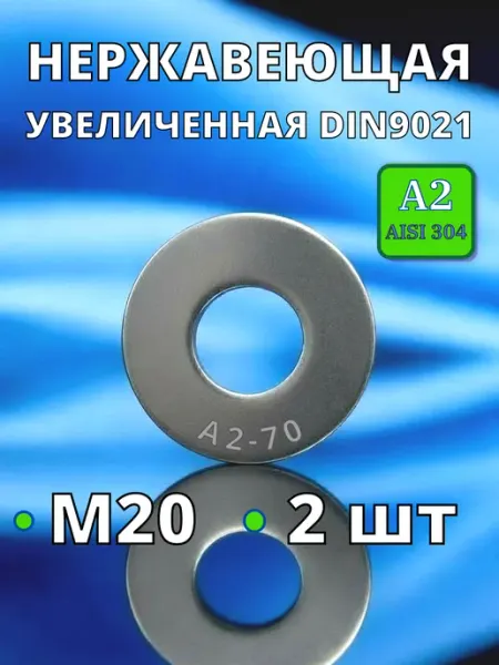 Шайба М5х15 кузовная DIN9021 нержавеющая сталь А2, 20шт.