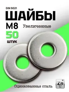 Шайба М8 увеличенная, оцинкованная, плоская, усиленная, кузовная, DIN9021, 50 шт.