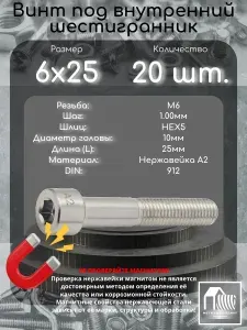 Винт М6х25 DIN912 из нержавеющей стали А2, 20 шт.