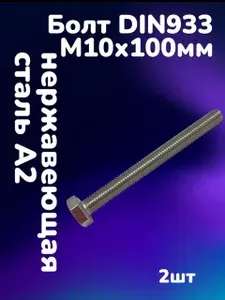 Болт DIN933 нержавеющая сталь А2 М10х100 (2шт)