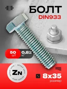 Болт DIN933 М8х35 (50 шт) белый цинк