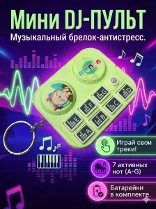 Мини DJ-пульт Музыкальный брелок-антистресс Электронная игрушка фиджет