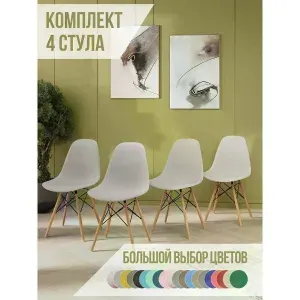 СтулБержи стул кухонный, для кухни EAMES DSW пластиковый со спинкой, комплект 4 шт, светло-серый