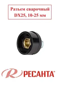 Разъем сварочный для РЕСАНТА САИ-220, DX25, 10-25 мм2, WA-2475