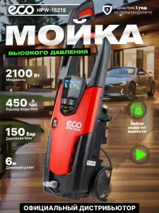 Мойка высокого давления ECO HPW-1521S